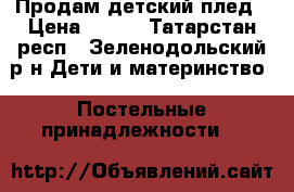 Продам детский плед › Цена ­ 400 - Татарстан респ., Зеленодольский р-н Дети и материнство » Постельные принадлежности   